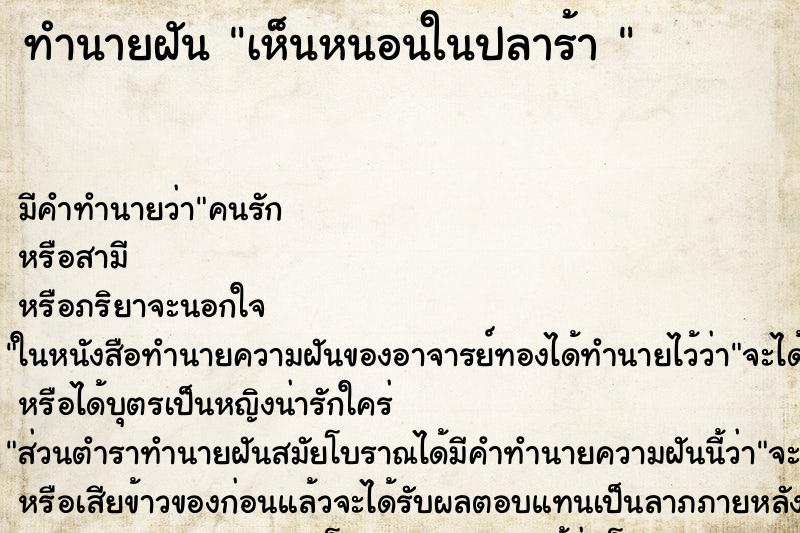 ทำนายฝัน เห็นหนอนในปลาร้า 